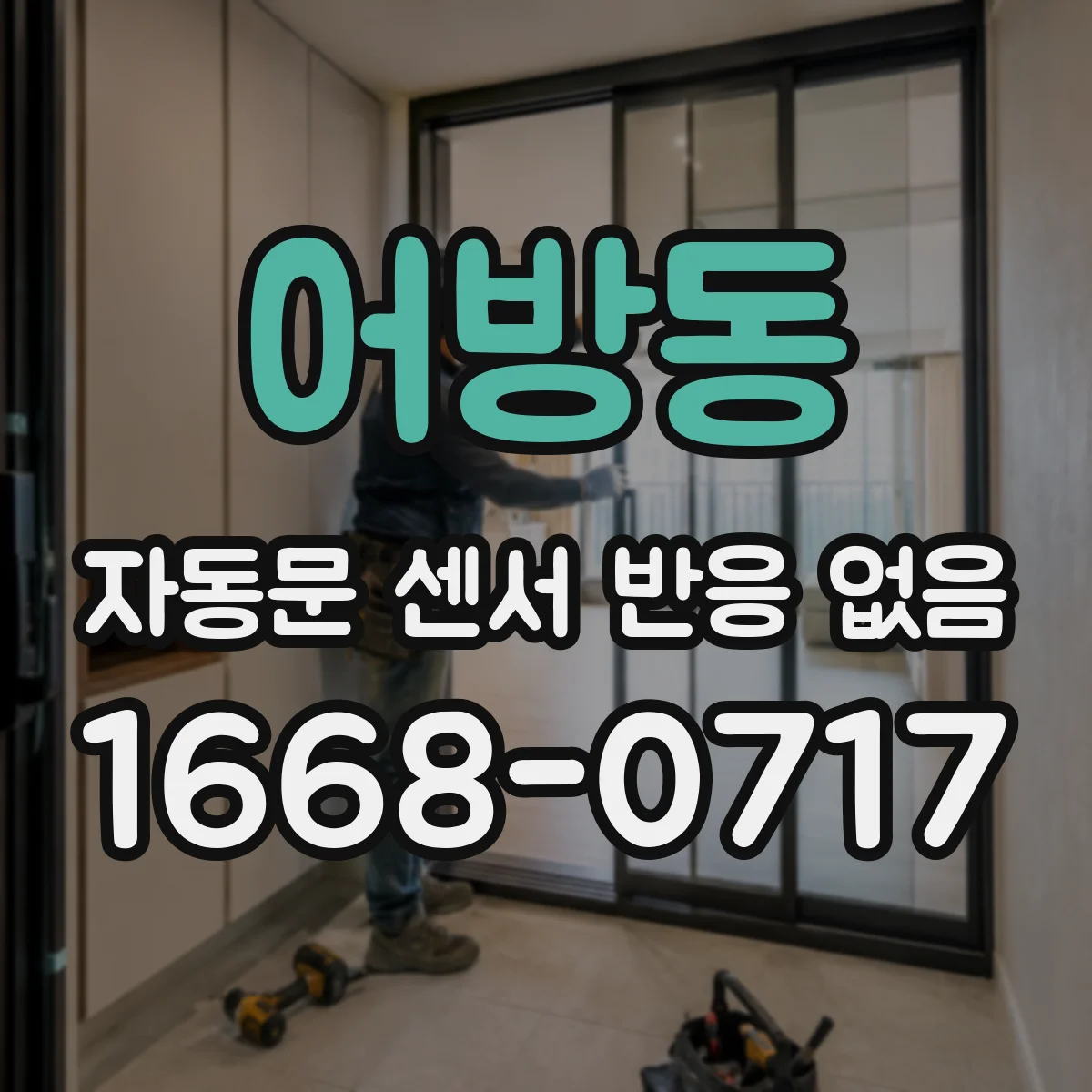 어방동 자동문 센서 반응 없음