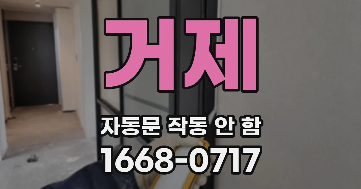 거제 자동문 작동 안 함