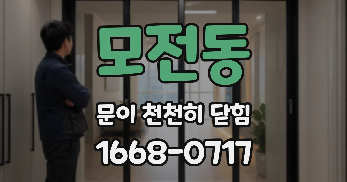 모전동 문이 천천히 닫힘