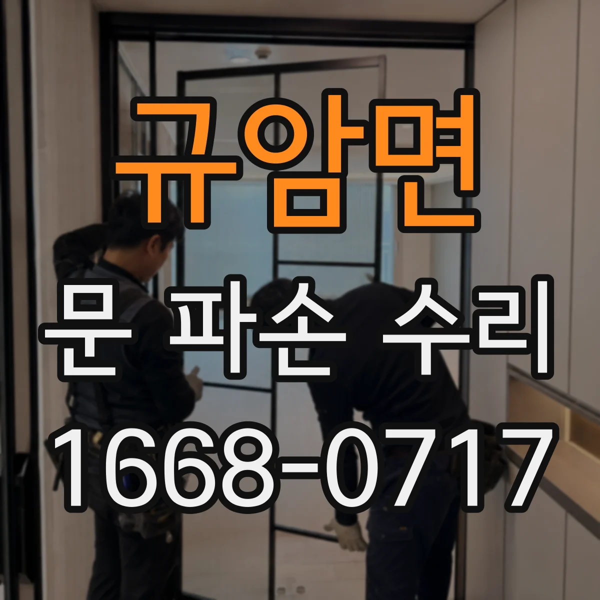 규암면 문 파손 수리