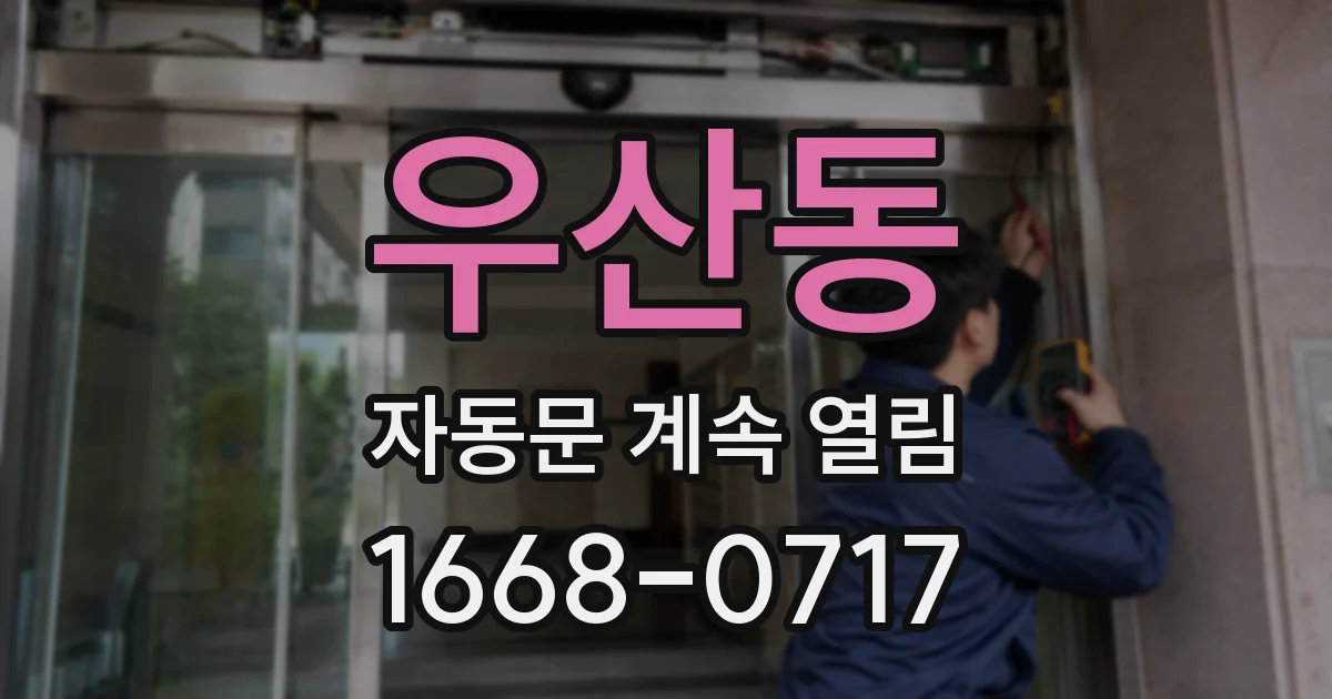 우산동 자동문 계속 열림