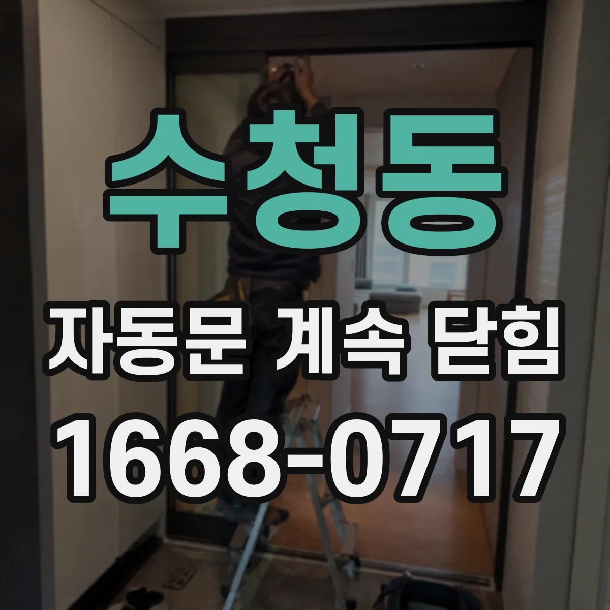 수청동 자동문 계속 닫힘