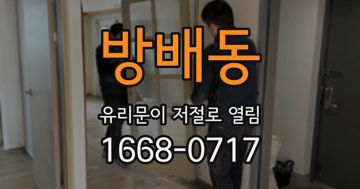 방배동 유리문이 저절로 열림