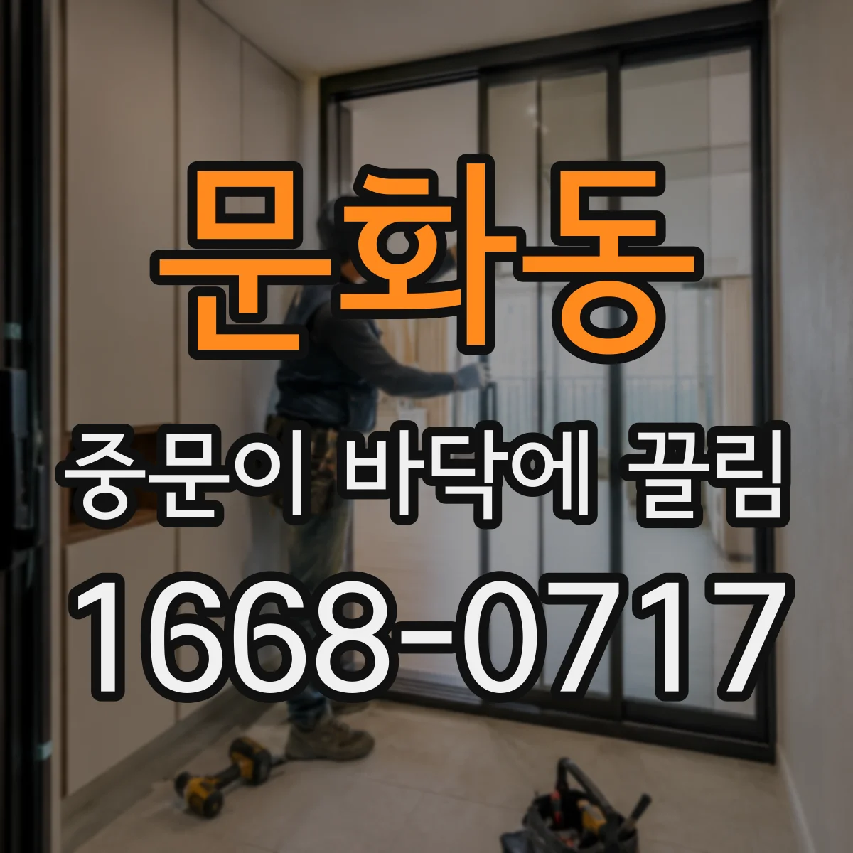 문화동 중문이 바닥에 끌림