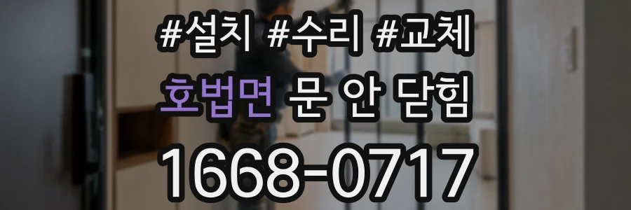 호법면 문 안 닫힘
