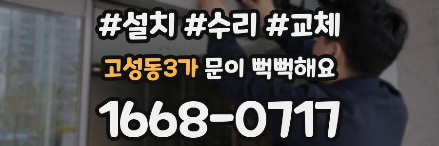 고성동3가 문이 뻑뻑해요