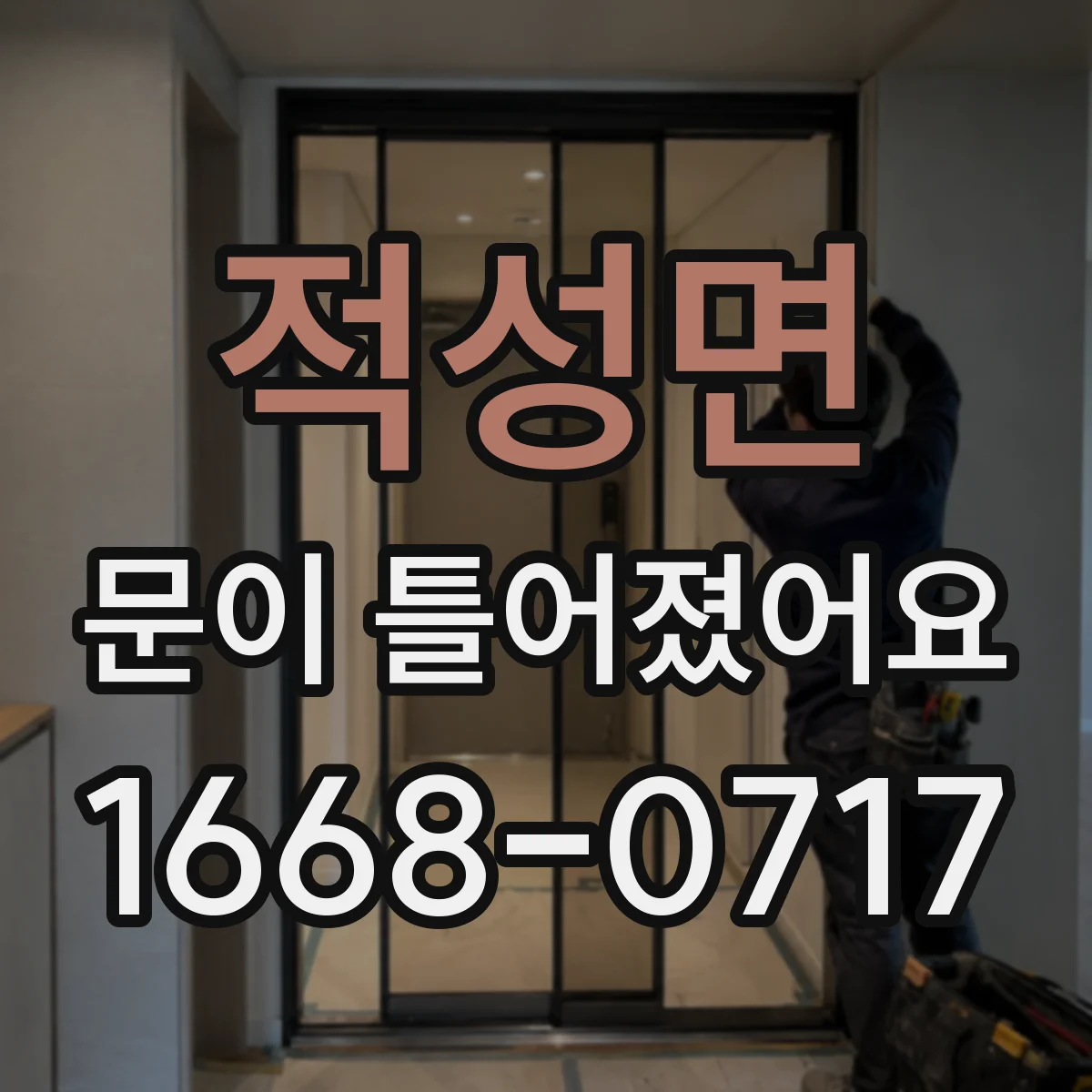 적성면 문이 틀어졌어요