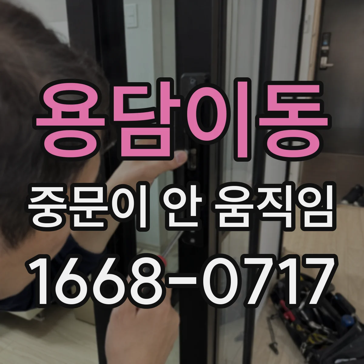 용담이동 중문이 안 움직임