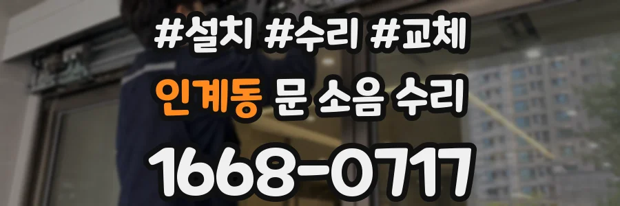 인계동 문 소음 수리