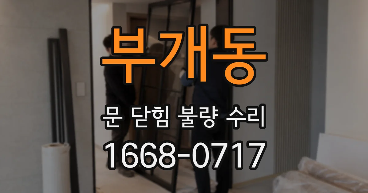부개동 문 닫힘 불량 수리