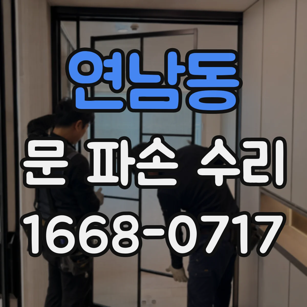연남동 문 파손 수리