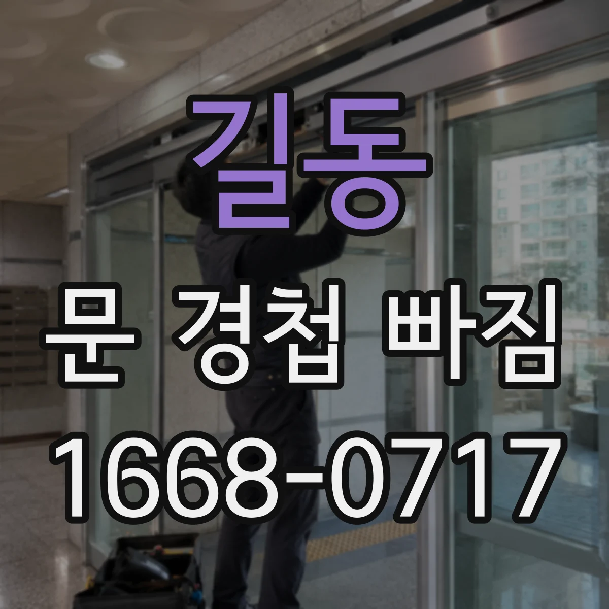 길동 문 경첩 빠짐 문짝 처질 때 경첩 재조정 방법