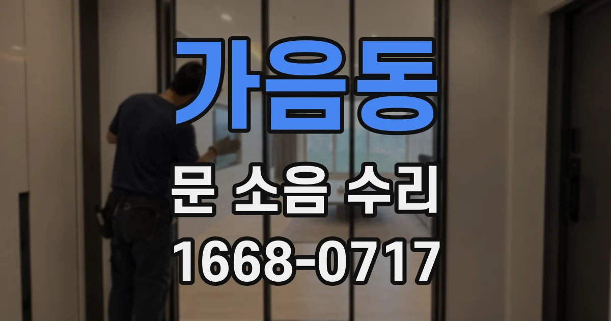가음동 문 소음 수리