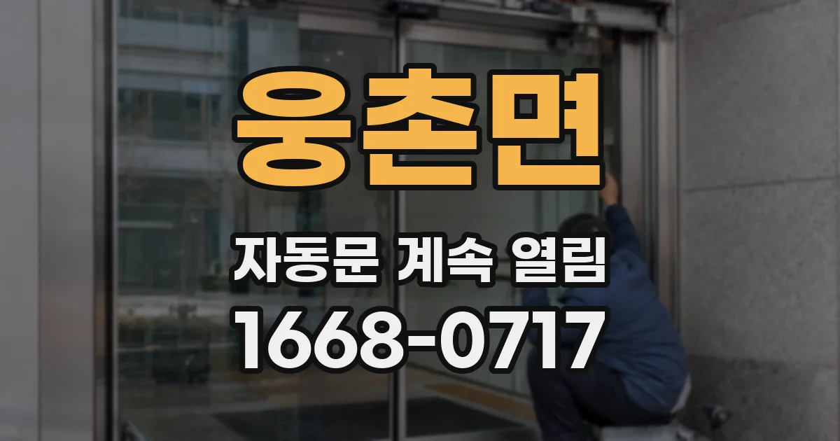 웅촌면 자동문 계속 열림