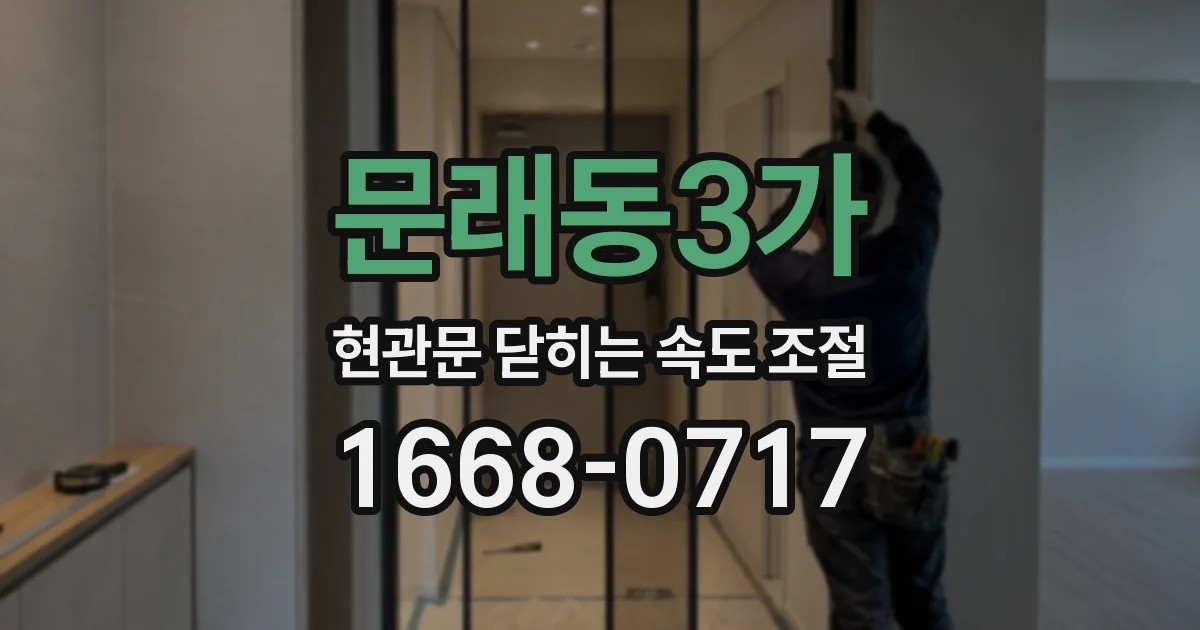 문래동3가 현관문 닫히는 속도 조절