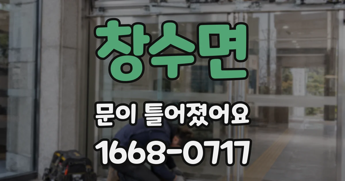 창수면 문이 틀어졌어요