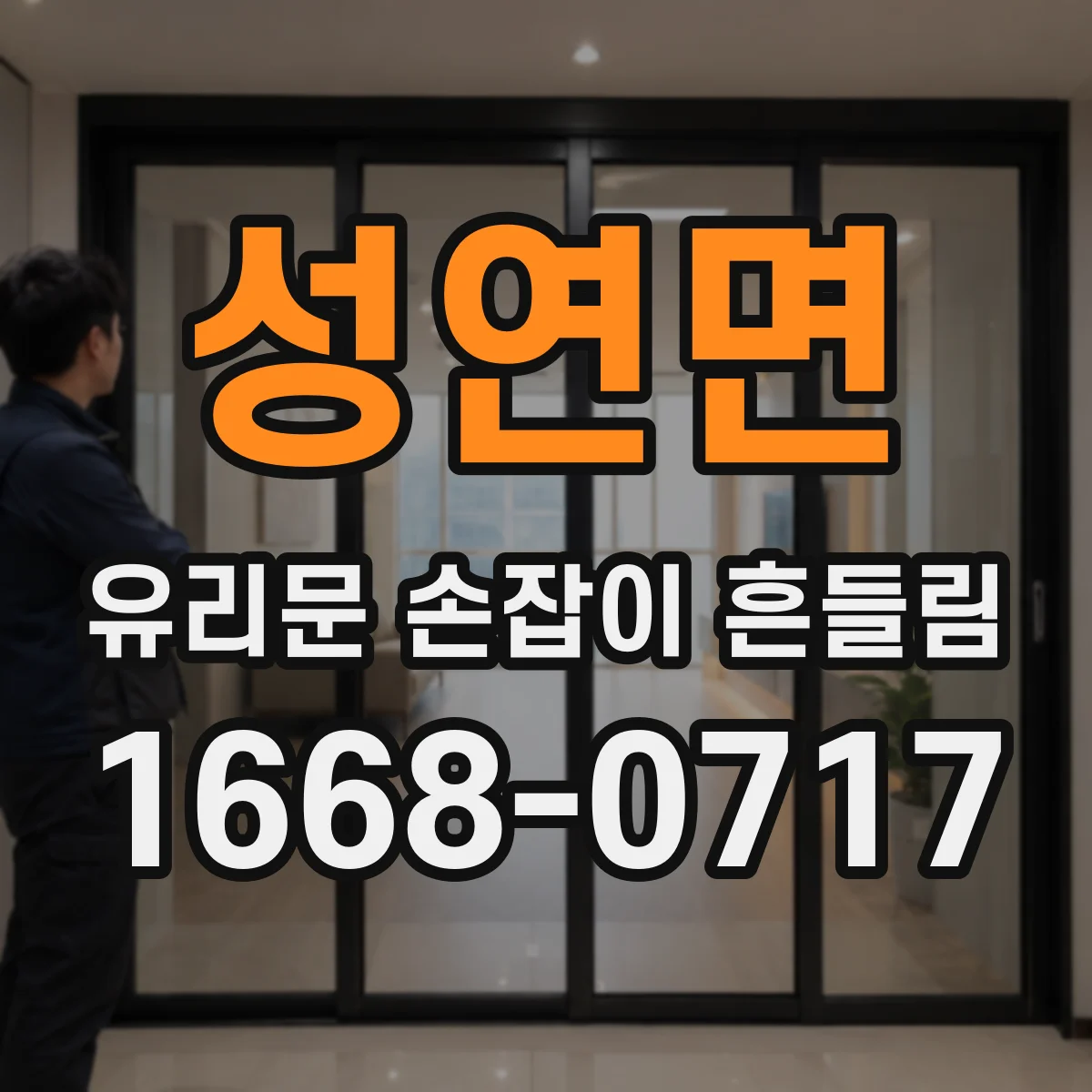 성연면 유리문 손잡이 흔들림