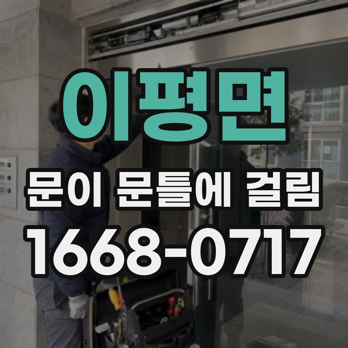이평면 문이 문틀에 걸림
