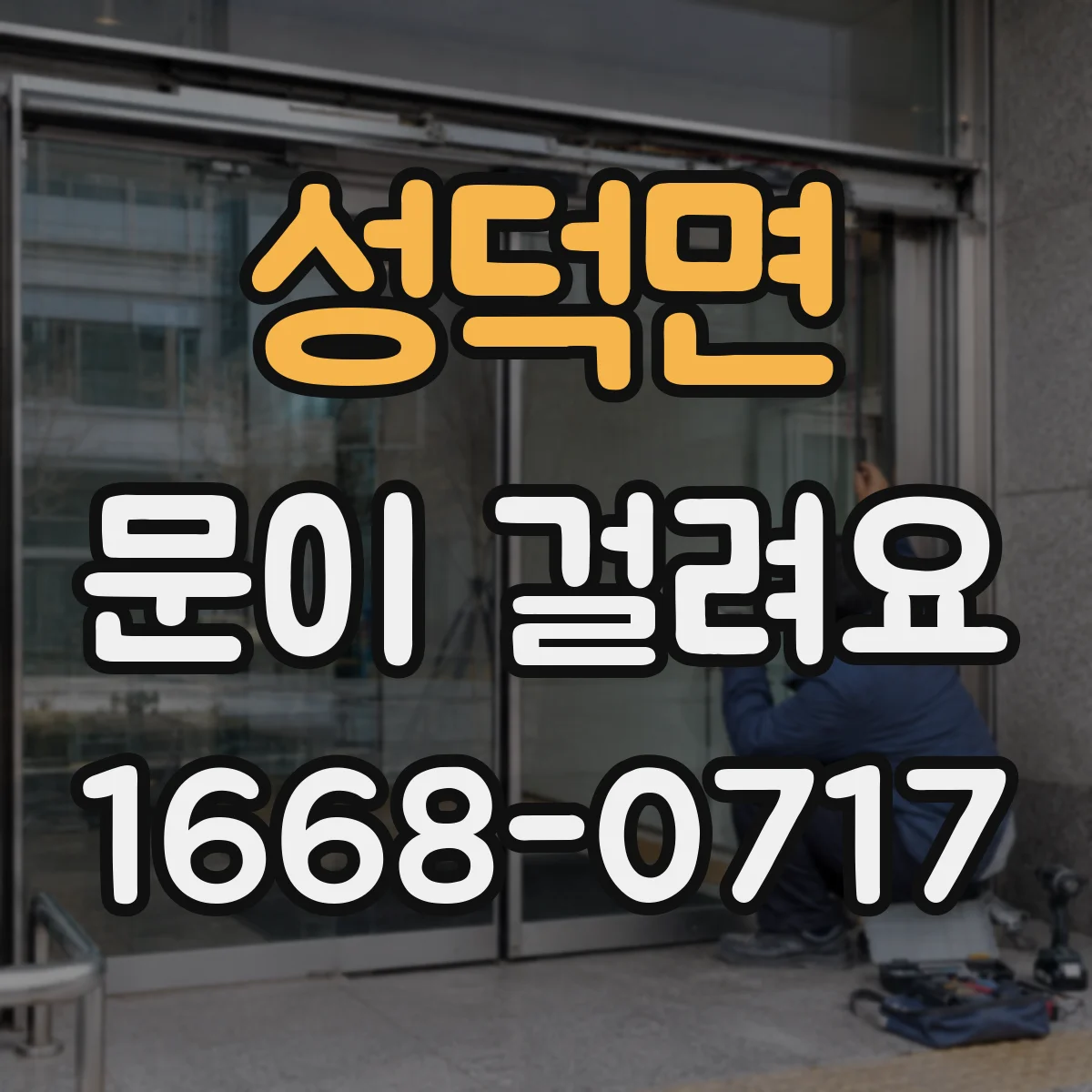 성덕면 문이 걸려요