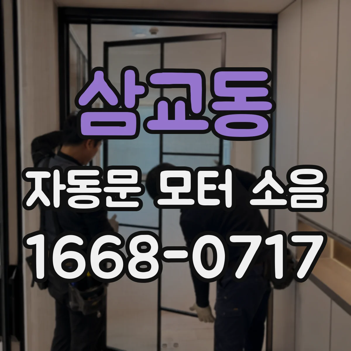 삼교동 자동문 모터 소음