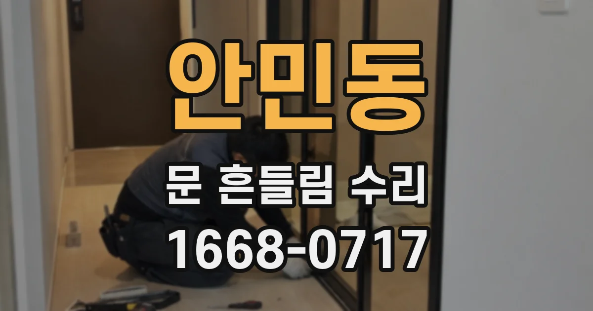 안민동 문 흔들림 수리