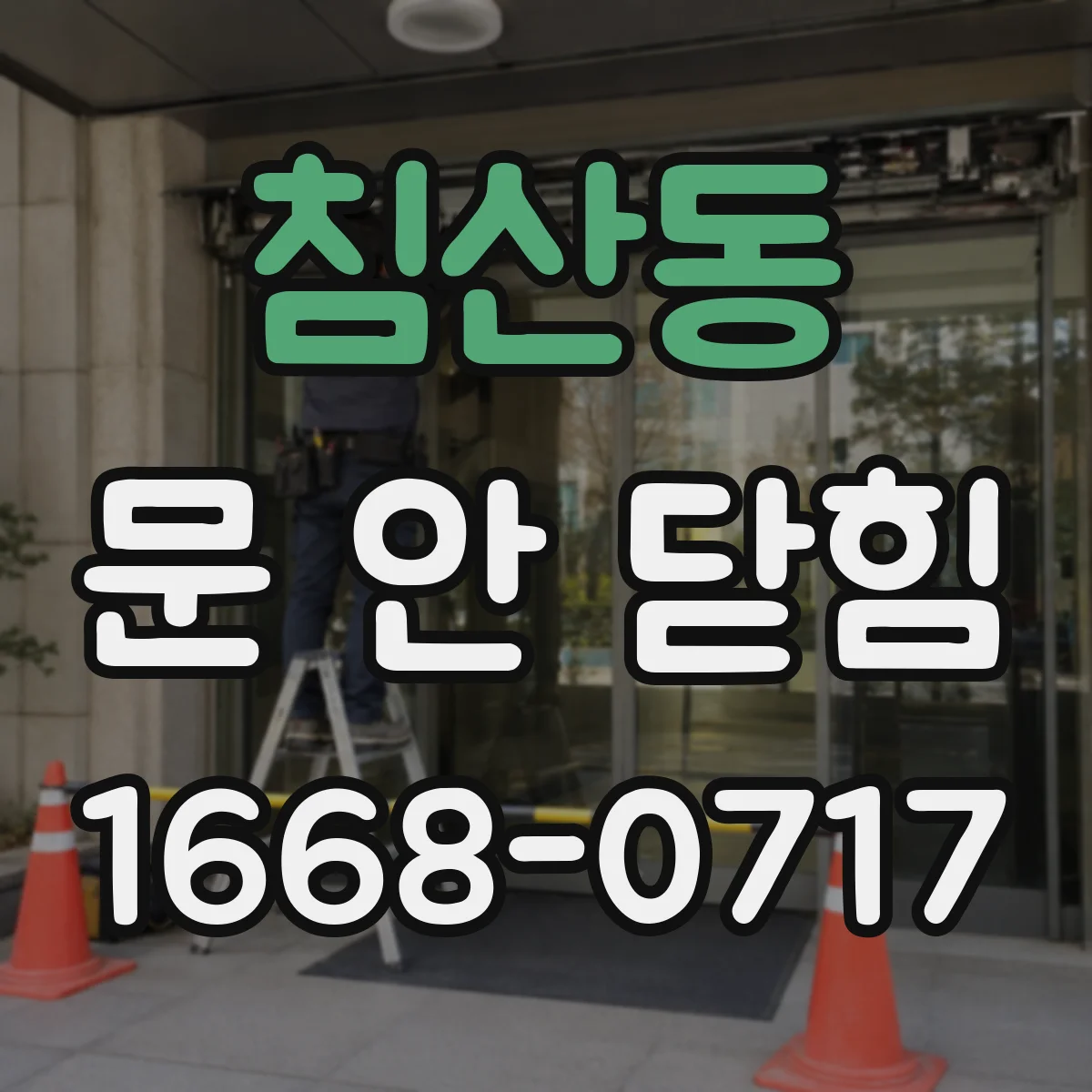 침산동 문 안 닫힘