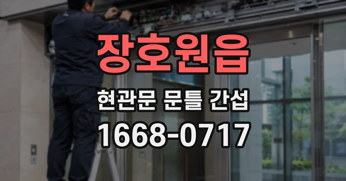 장호원읍 현관문 문틀 간섭