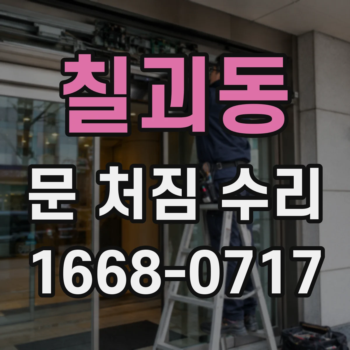 칠괴동 문 처짐 수리