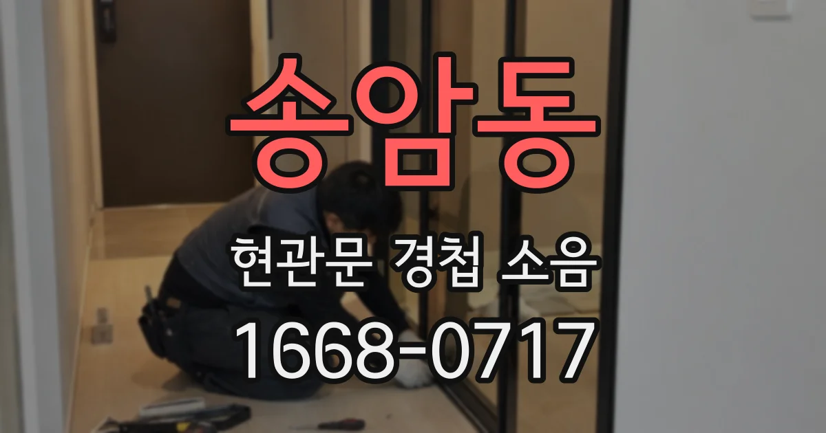 송암동 현관문 경첩 소음