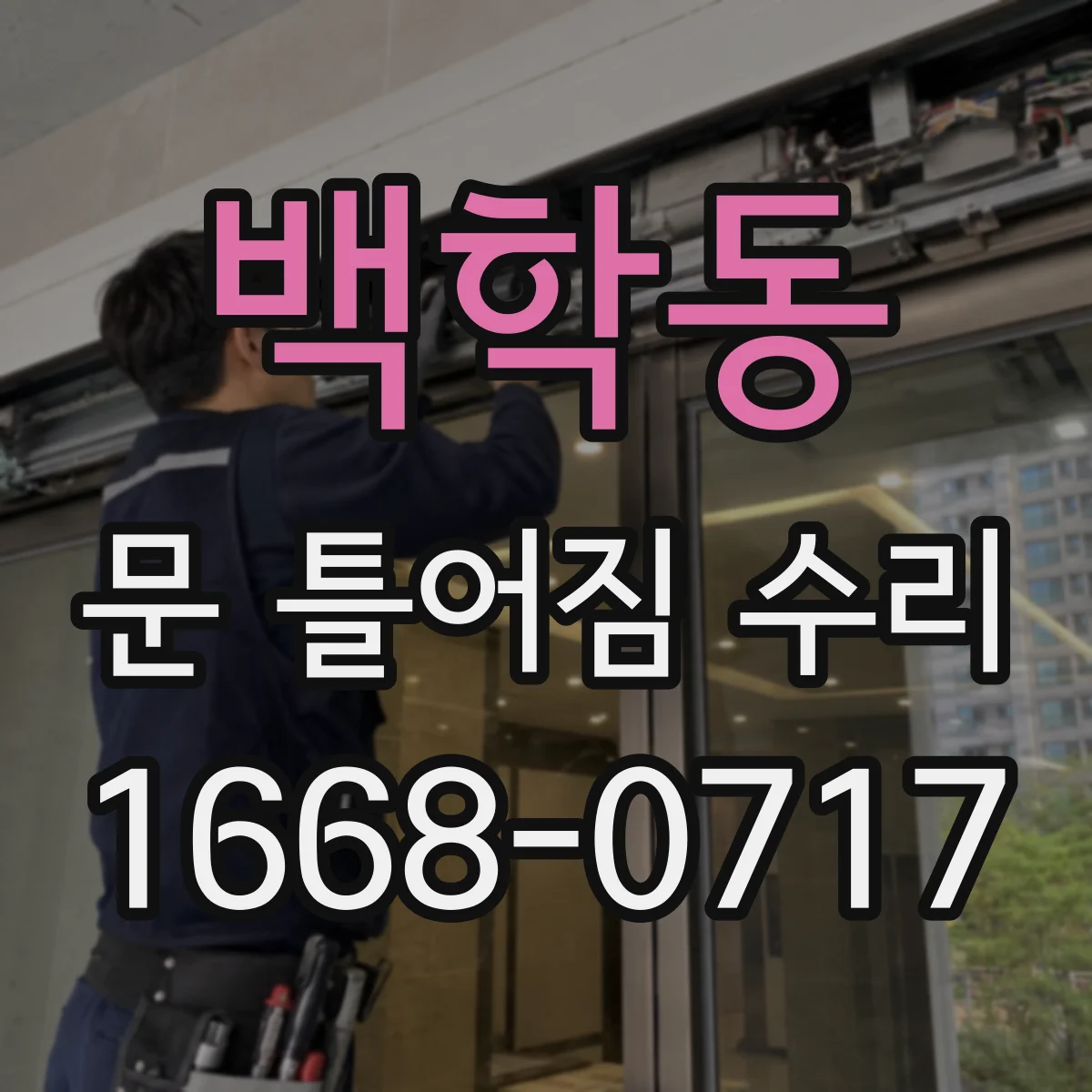 백학동 문 틀어짐 수리