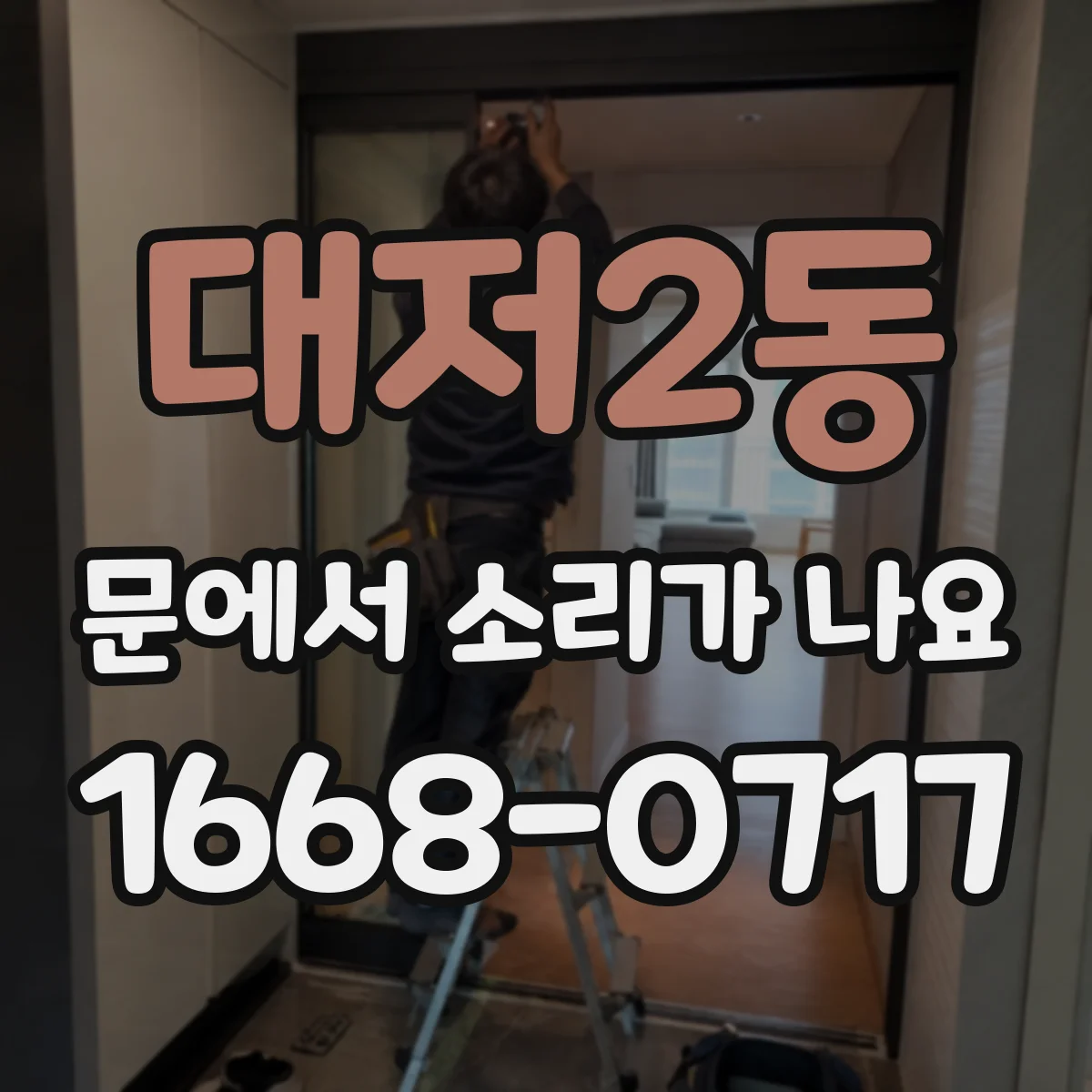 대저2동 문에서 소리가 나요