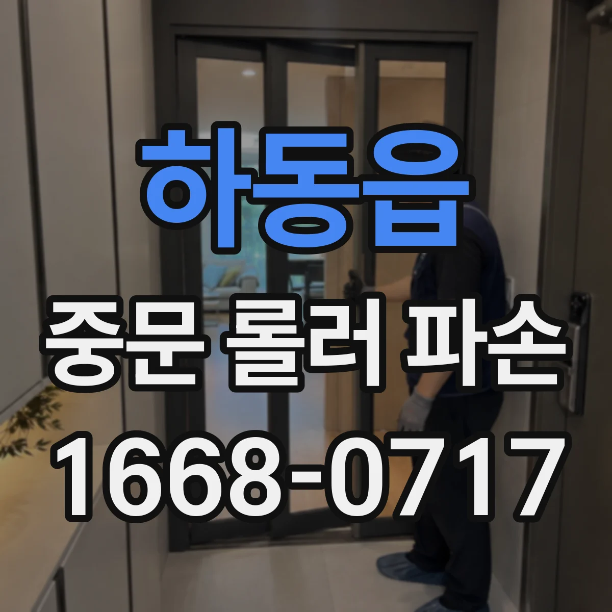 하동읍 중문 롤러 파손
