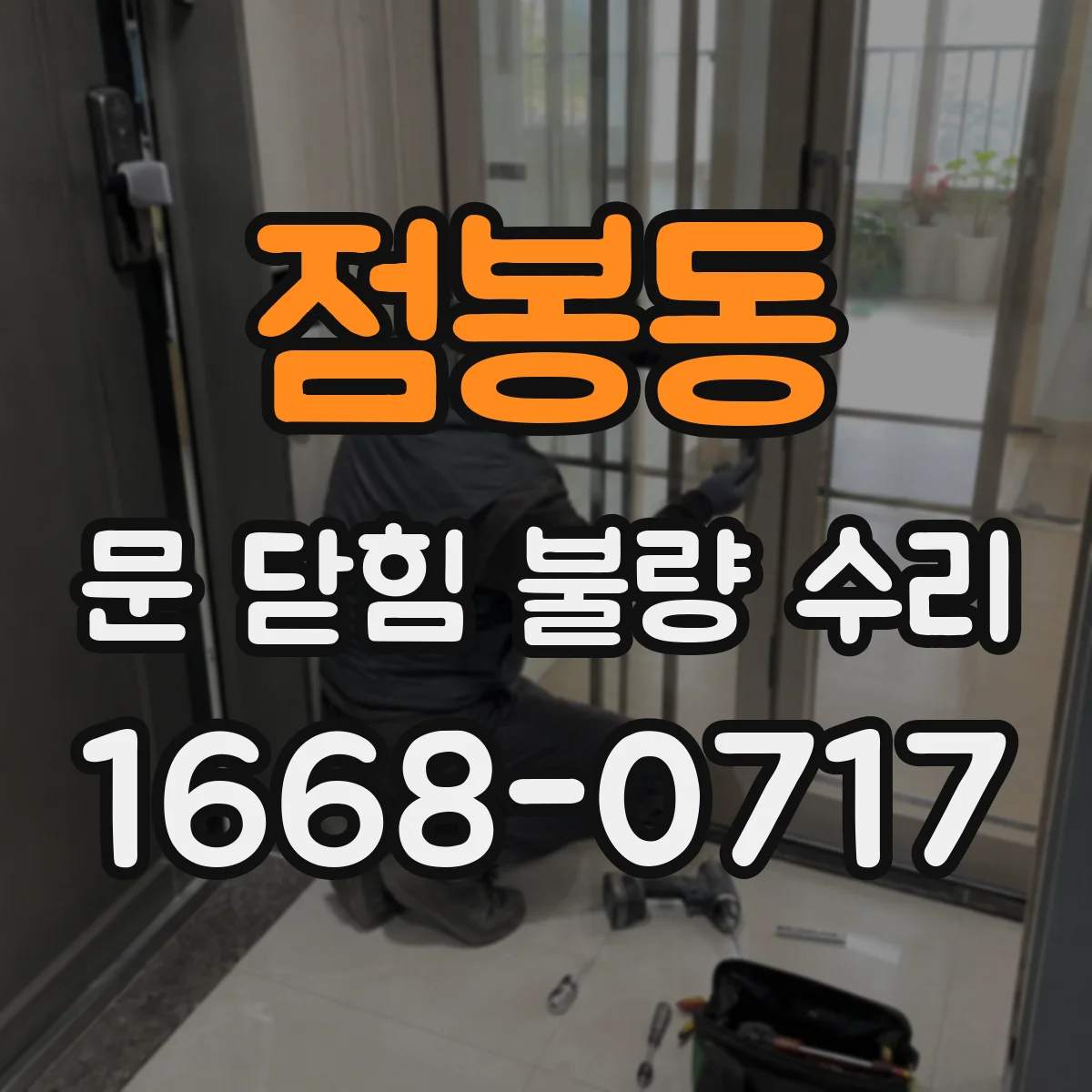 점봉동 문 닫힘 불량 수리