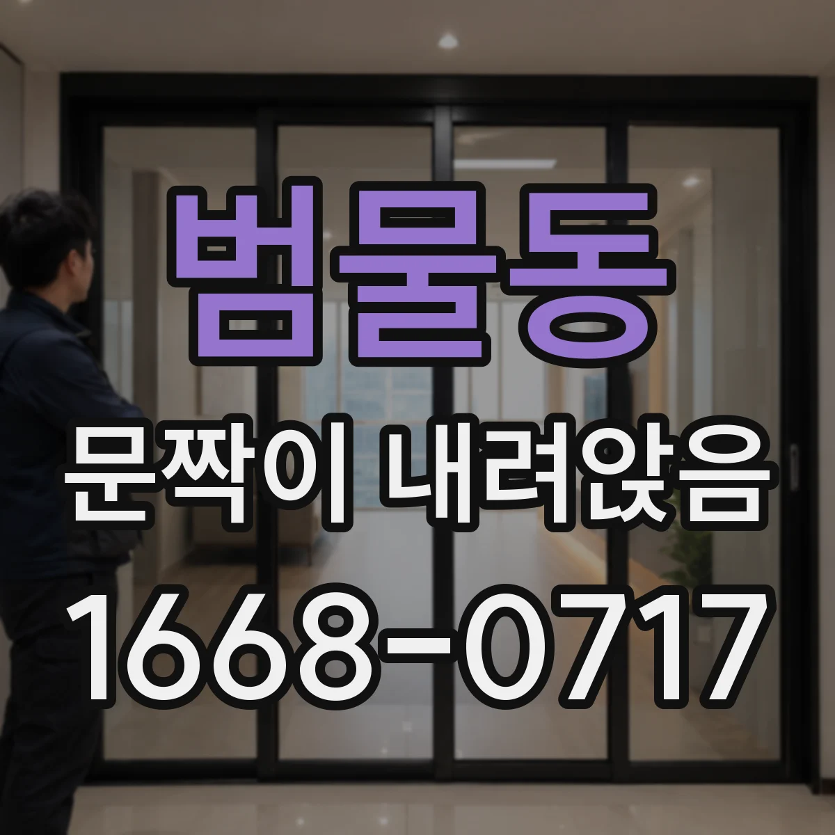 범물동 문짝이 내려앉음