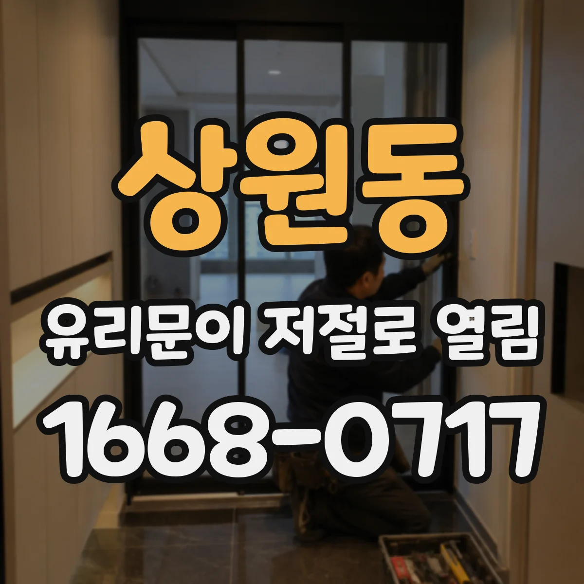 상원동 유리문이 저절로 열림