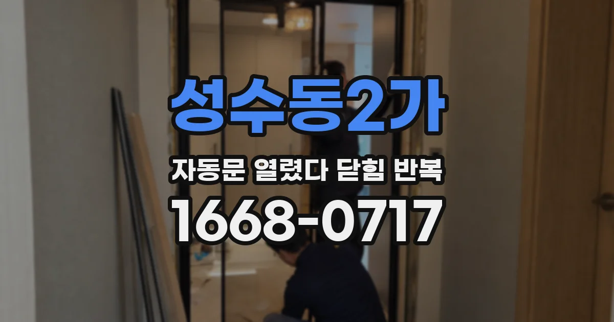성수동2가 자동문 열렸다 닫힘 반복 현상은 문이 한 번 열리고 곧바로 닫히거나, 중간에 멈춘 상태에서 다시 열리며 이어질 수 있습니다.
