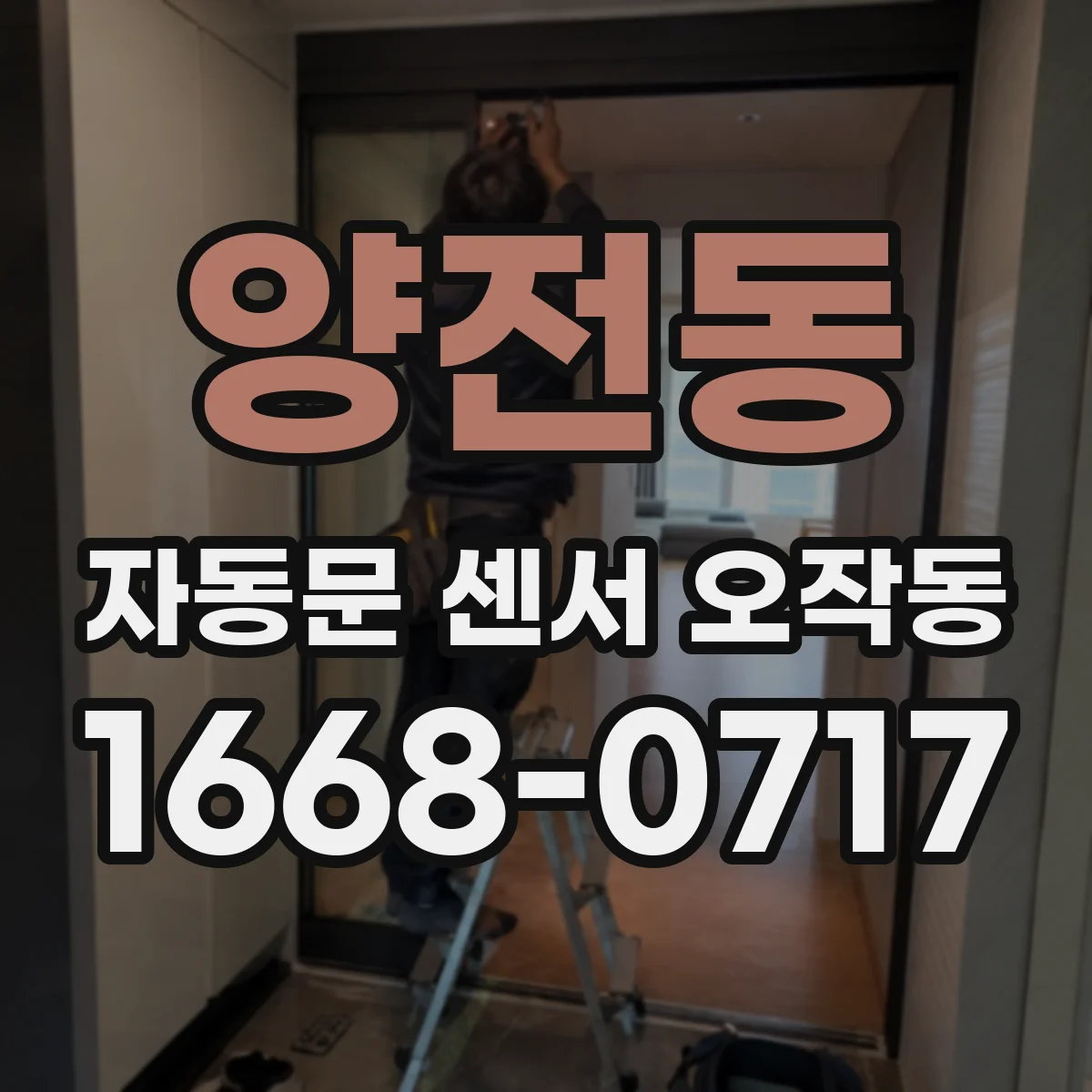 양전동 자동문 센서 오작동