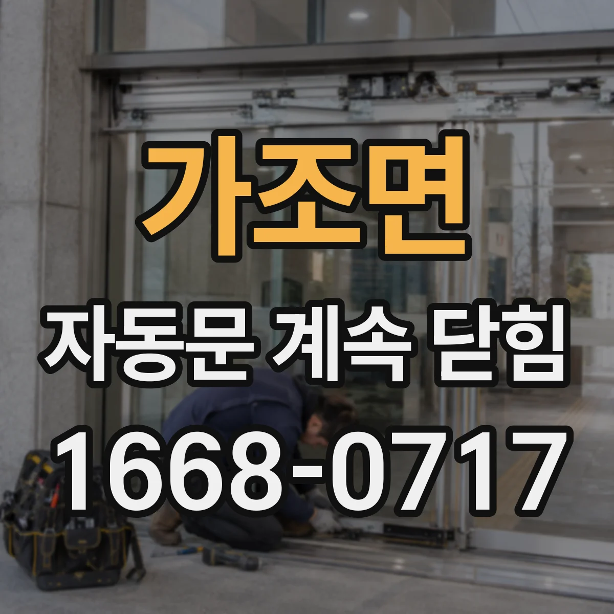 가조면 자동문 계속 닫힘