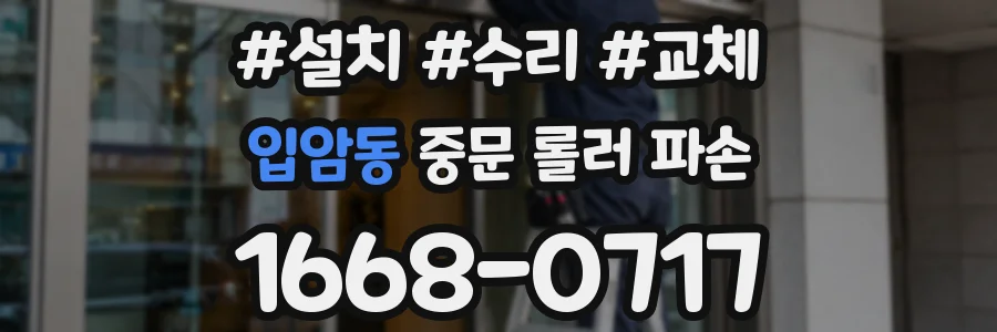 입암동 중문 롤러 파손