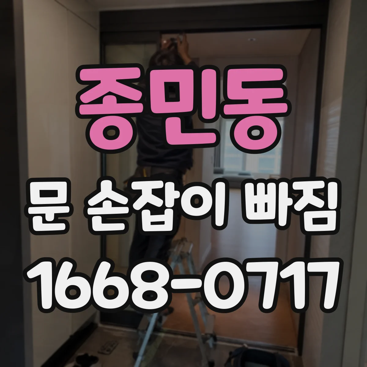 종민동 문 손잡이 빠짐