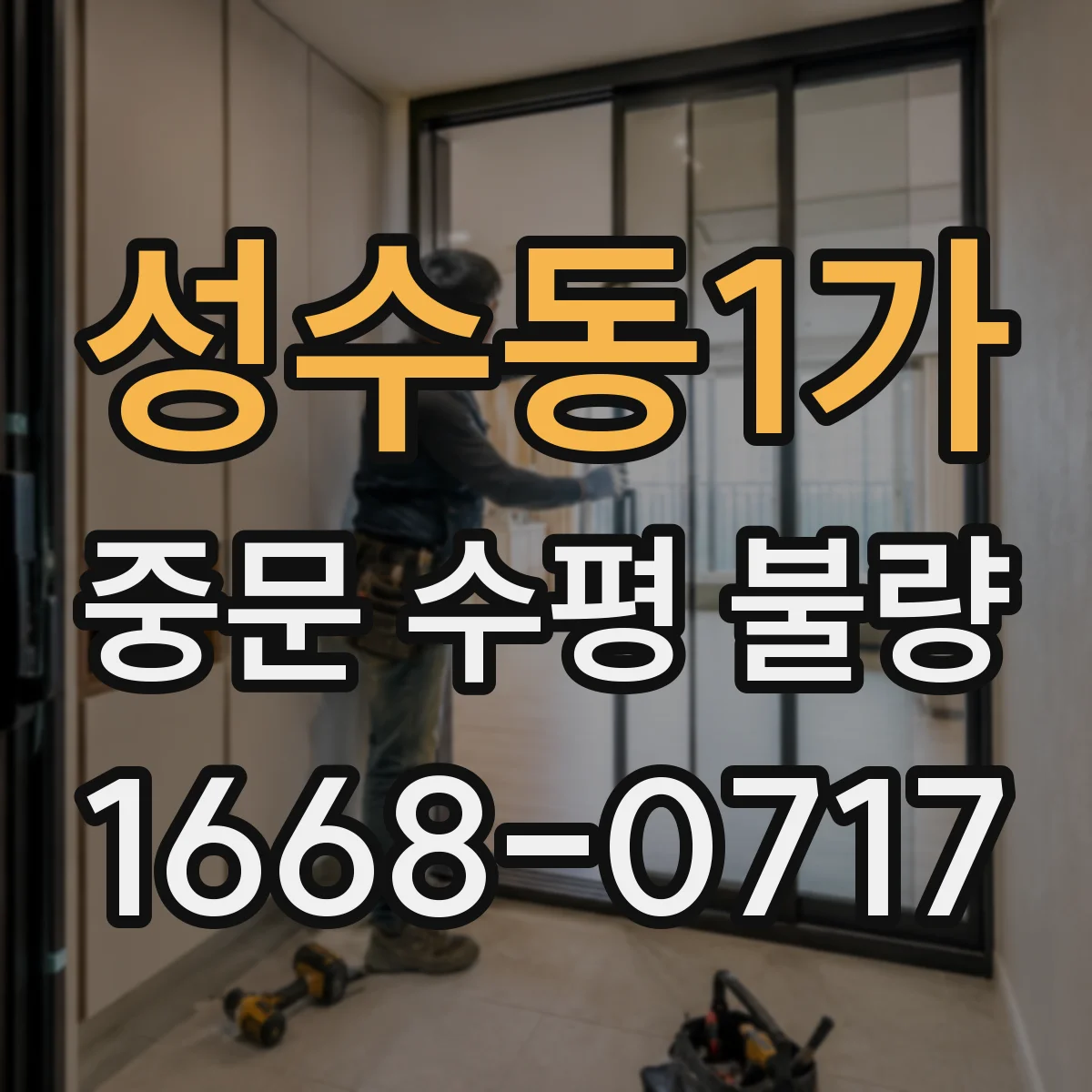 성수동1가 중문 수평 불량
