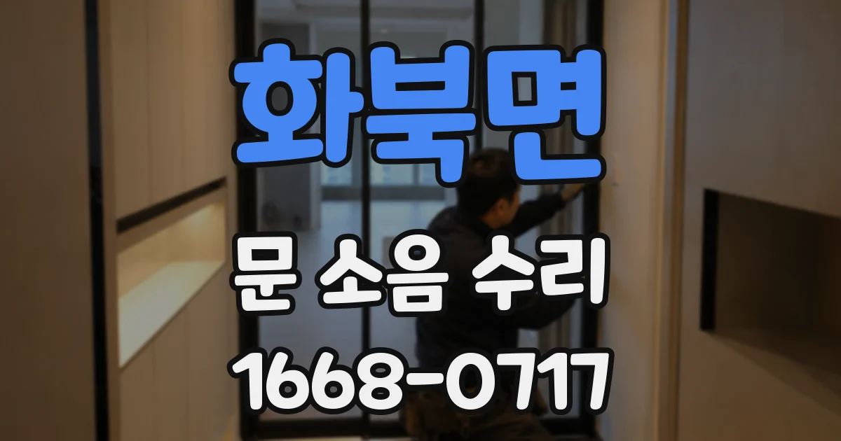화북면 문 소음 수리