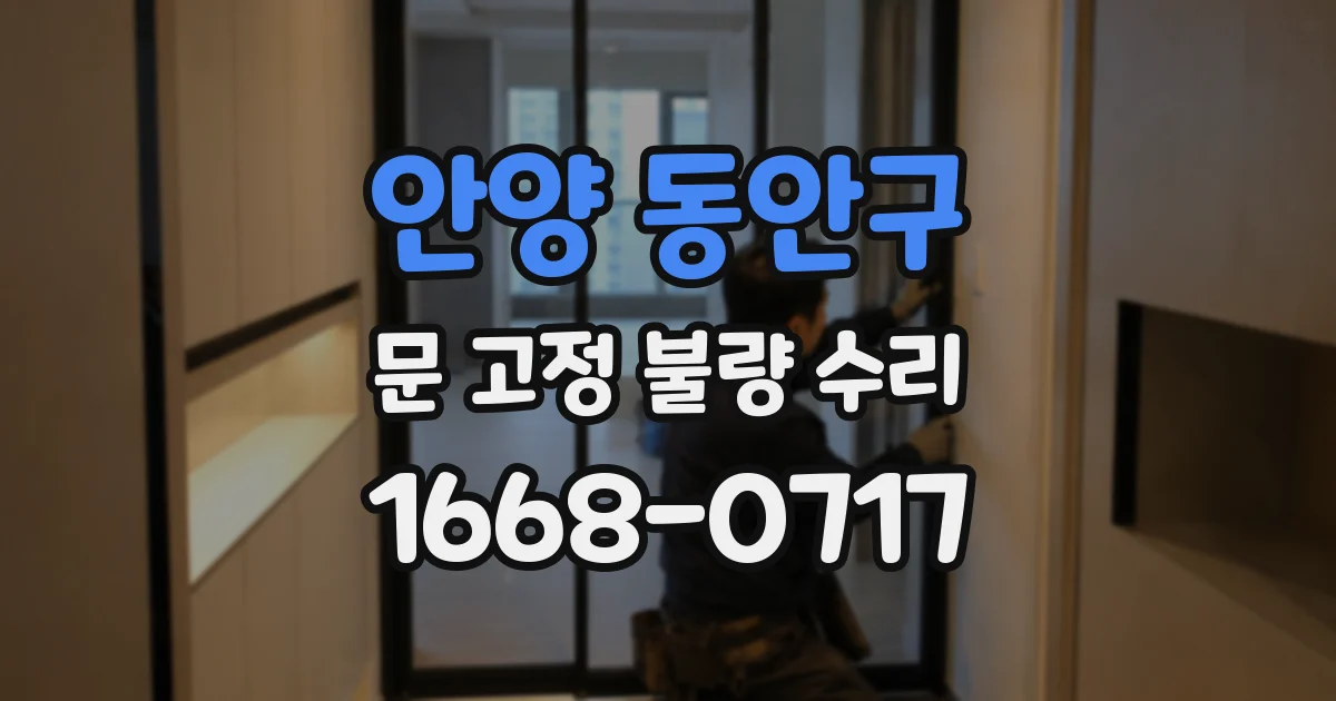 안양 동안구 문 고정 불량 수리