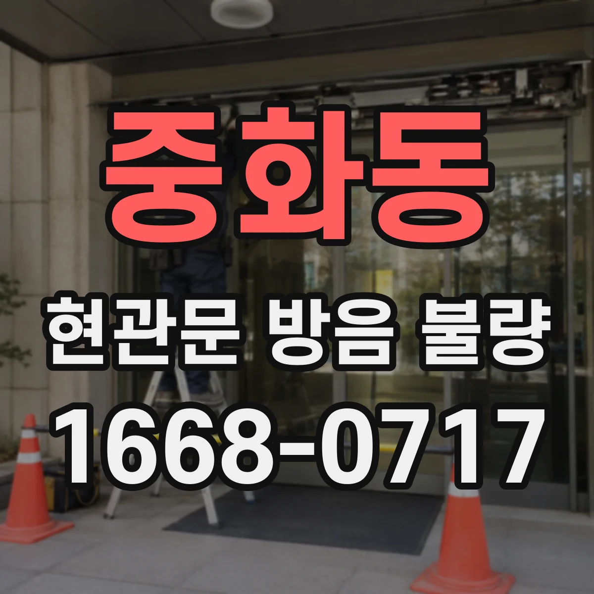 중화동 현관문 방음 불량