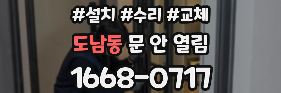 도남동 문 안 열림