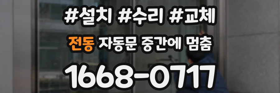 전동 자동문 중간에 멈춤