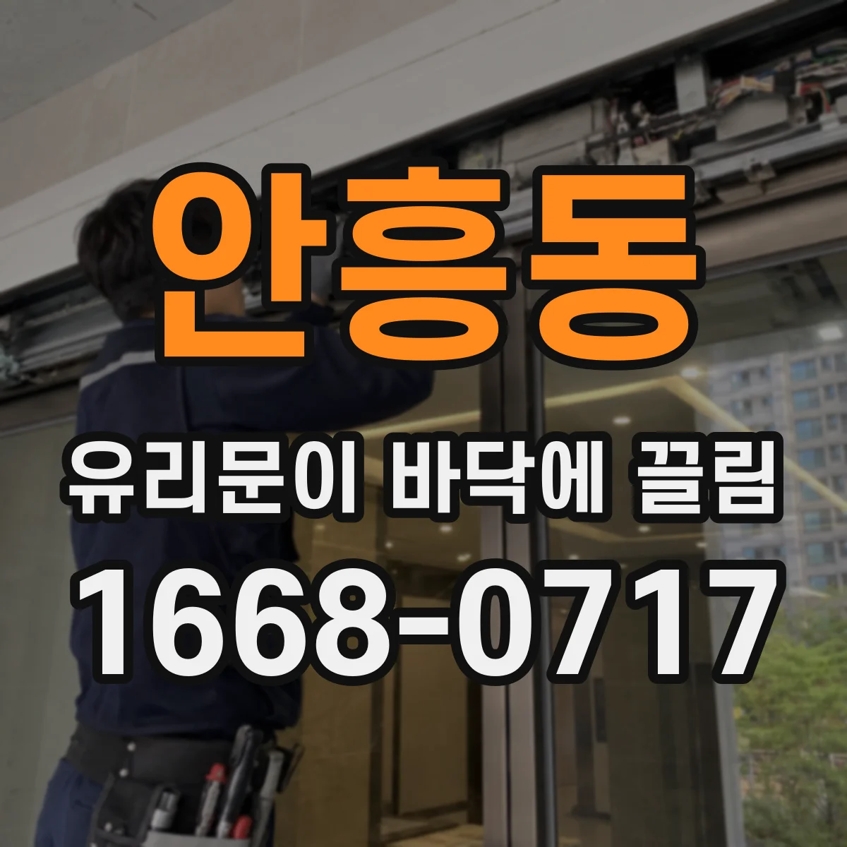 안흥동 유리문이 바닥에 끌림