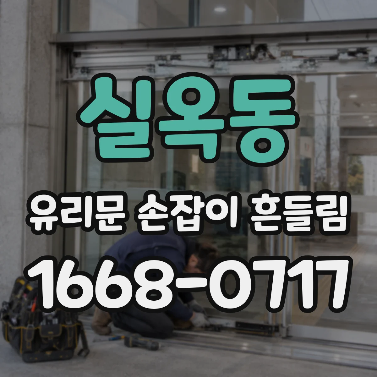 실옥동 유리문 손잡이 흔들림