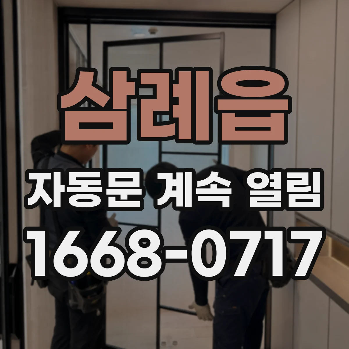 삼례읍 자동문 계속 열림