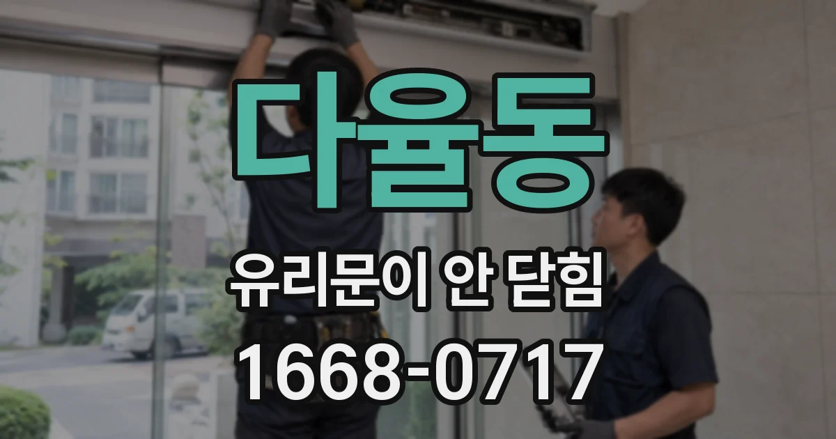 다율동 유리문이 안 닫힘